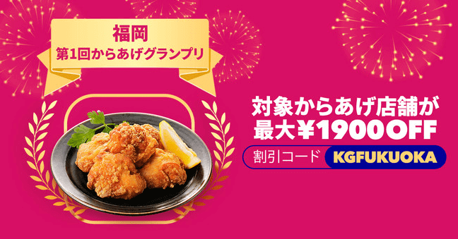 foodpanda(フードパンダ)クーポンコード・キャンペーン【最大1900円分オフクーポン・福岡初回限定からあげキャンペーン】