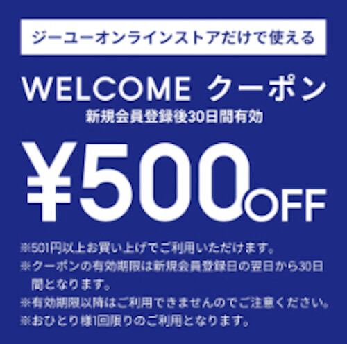 GUクーポン500円分