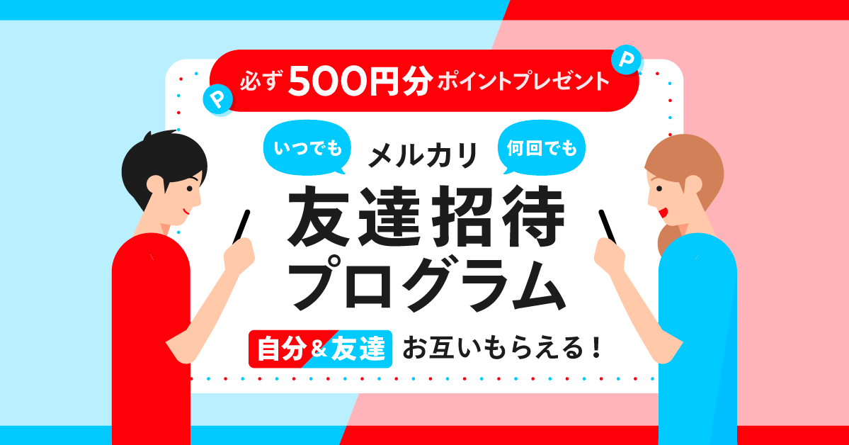 メルカリ・メルペイでお互い500円分必ず貰える・友達招待プログラム