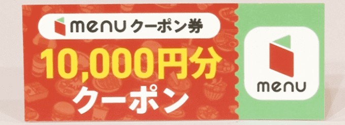 menuクーポン・キャンペーン【クーポン10000円分プレゼント・めざましプレゼント】