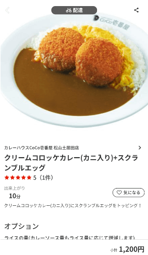 menu（メニュー）愛媛県のおすすめ店舗【カレーハウスCoCo壱番屋】
