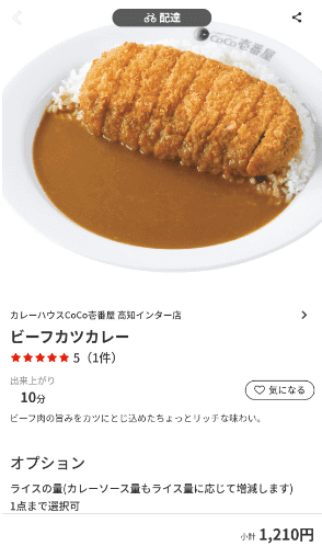 menu（メニュー）高知のおすすめ店舗【カレーハウスCoCo壱番屋】