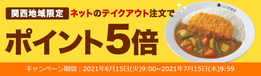 楽天ぐるなびデリバリークーポン・キャンペーン【ポイント5倍・ネットdeココテイクアウト関西限定キャンペーン】