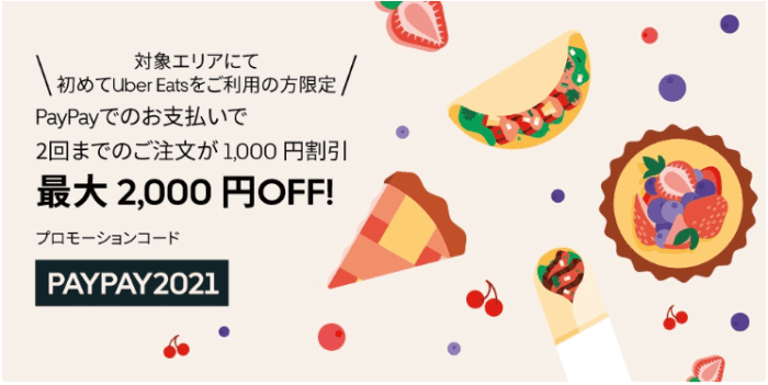 1月最新】Uber Eats(ウーバーイーツ)初回最大4100円分・友達紹介1800円 