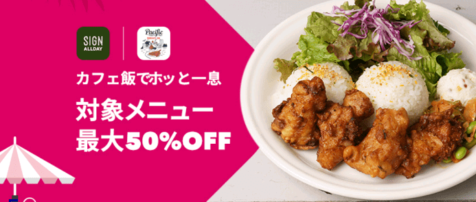 foodpanda(フードパンダ)クーポン不要【最大50%オフあり】SIGN ALLDAY/Pacific DRIVE-INキャンペーン