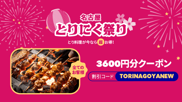 foodpanda(フードパンダ)【3600円分オフクーポンコード】名古屋とりにく祭り・初回限定キャンペーン