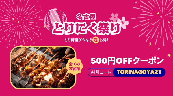 foodpanda(フードパンダ)【500円オフクーポンコード】名古屋とりにく祭り限定キャンペーン