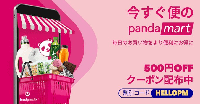 foodpanda(フードパンダ)【500円オフクーポンコード】pandamartサービス開始記念キャンペーン