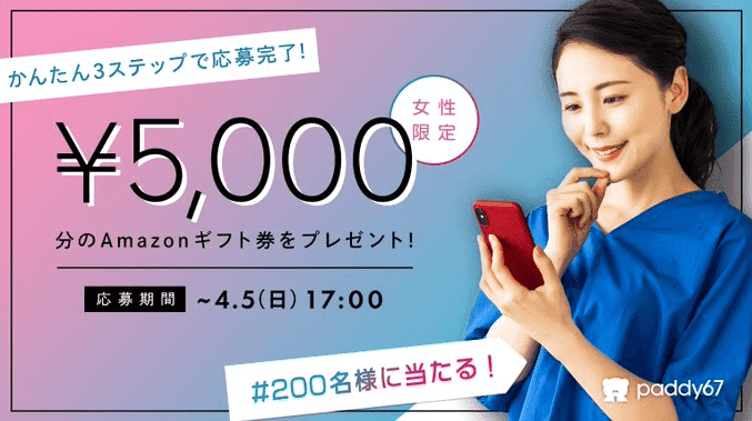 ="paddy67(パディ67)クーポン不要【5000円分のAmazonギフト券が当たる】女性限定キャンペーン"