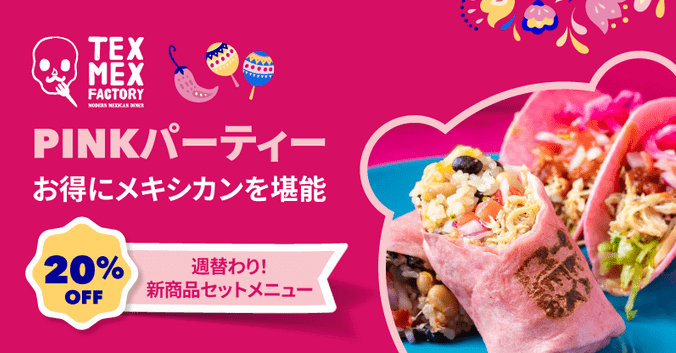 foodpanda(フードパンダ)クーポンコード・キャンペーン【20%オフ/週替わり新商品セットメニュー・TEX MEXキャンペーン】