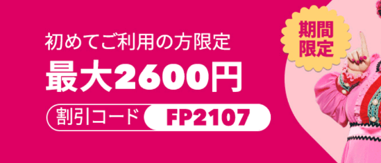 foodpanda(フードパンダ)クーポンコード・キャンペーン【2600円分オフクーポン・初回限定キャンペーン】