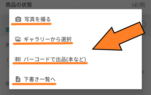 メルカリ出品方法【画像解説】