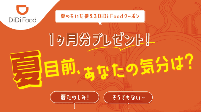 DiDiフード【30000円分クーポンが当たる】ツイッターサマーキャンペーン