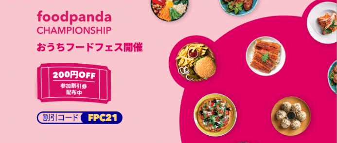 foodpanda(フードパンダ)クーポンコード・キャンペーン【最大1000円オフクーポン・おうちフードフェスキャンペーン】