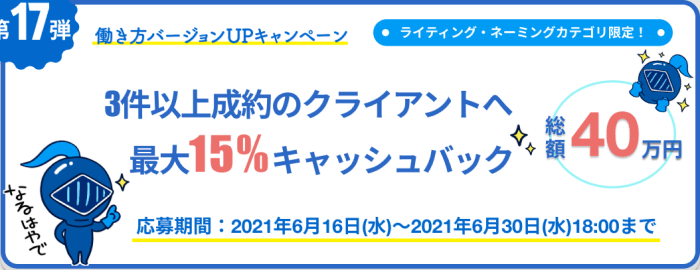 ランサーズキャンペーン【最大15%キャッシュバック・クライアント向けキャンペーン】