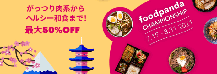 foodpanda(フードパンダ)クーポンコード・キャンペーン【日本食が最大50%オフ・チャンピオンシップキャンペーン】