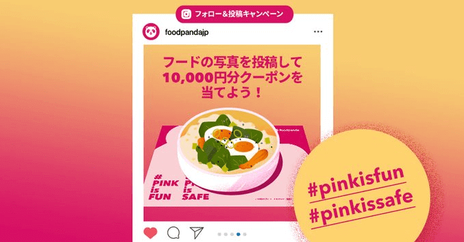 foodpanda(フードパンダ)クーポンコード・キャンペーン【10000円分クーポンが当たる・インスタグラムフォロー&投稿キャンペーン】