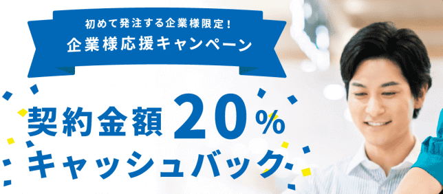 クラウドワークスキャンペーン【契約金額20%キャッシュバック・企業初回限定キャンペーン】