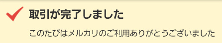 メルカリ・メルペイのクーポンコード【購入方法】