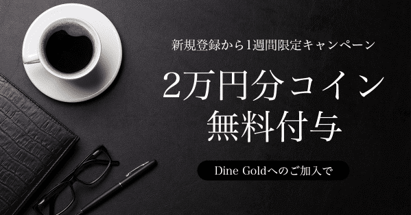 ="Dine(ダイン)クーポンコード不要・【20000円分コイン無料付与】新規限定DineGole加入キャンペーン"