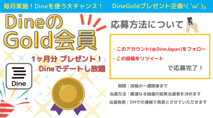 ="Dine(ダイン)クーポン不要【DineGold一ヶ月無料利用の権利が当たる】毎月開催キャンペーン"