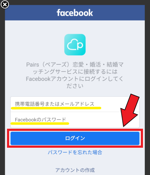 Pairs(ペアーズ)新規登録方法を画像付きで解説！