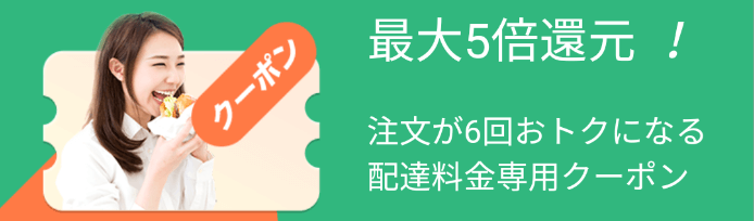 DiDiフードクーポン・キャンペーン【最大5倍還元クーポンセットが300円・腹ペコクーポンキャンペーン】