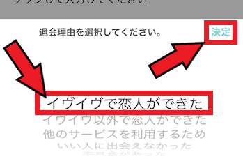 イヴイヴ(イブイブ)の退会方法