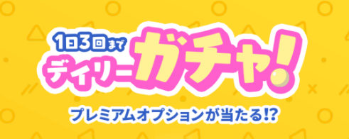 tapple(タップル)【デイリーガチャキャンペーン】ハズレ無しで1日3回ポイントなどが当たる