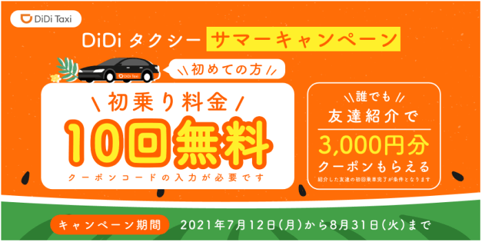 DiDi（ディディ）タクシークーポン【初乗り料金10回無料クーポン・初回限定キャンペーン】