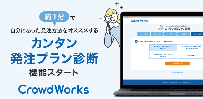 クラウドワークスキャンペーン【無料のカンタン発注プラン診断機能スタートキャンペーン】