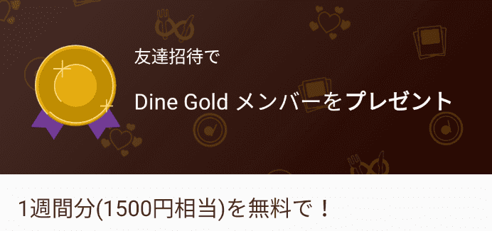 ="Dine(ダイン)友達招待クーポンコードで1500円相当が無料利用できるキャンペーン"