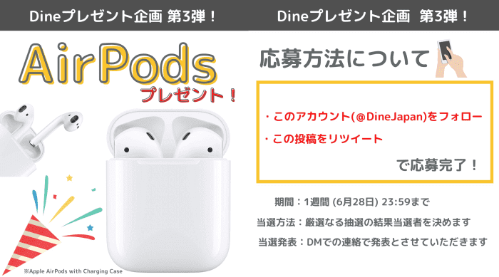 ="Dine(ダイン)クーポン不要【AirPodsが当たる】ツイッターキャンペーン"