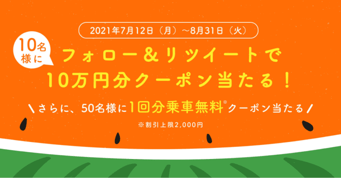 DiDi（ディディ）タクシークーポン【100000円分クーポンか上限2000円クーポンが当たるツイッターキャンペーン】