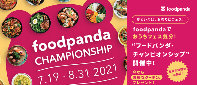 foodpanda(フードパンダ)クーポンコード・キャンペーン【10%オフチラシクーポン・ワールドフードマップキャンペーン】