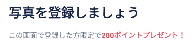 tapple(タップル)【初回限定キャンペーン】200ポイントが写真登録するともらえる