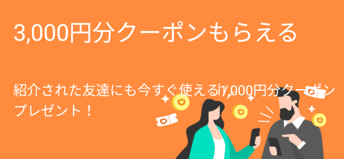 DiDi（ディディ）タクシークーポン【紹介すると3000円分クーポン・されると1000円分クーポンが貰えるお友だち紹介キャンペーン】