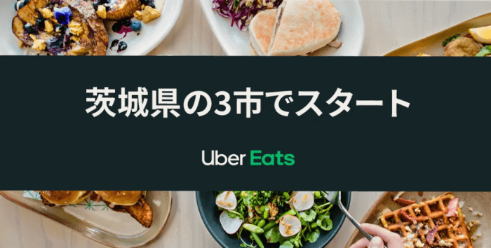 Uber Eats（ウーバーイーツ）クーポン・キャンペーン【2500円クーポンコード&配達料無料・茨城初回限定キャンペーン】