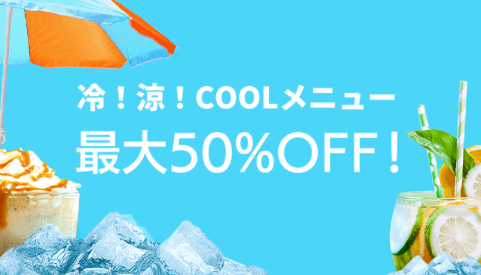 DiDiフードクーポン・キャンペーン【最大50%オフ・冷たい！涼しい！COOLメニューキャンペーン】