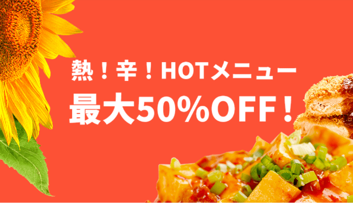 DiDiフードクーポン・キャンペーン【最大50%オフ・熱い！辛い！HOTメニューキャンペーン】