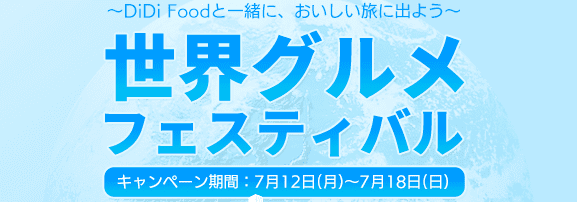 DiDiフードクーポン・キャンペーン【最大半額/1つ注文で1つ無料/配達料無料/200円オフクーポン・世界グルメフェスティバルキャンペーン】