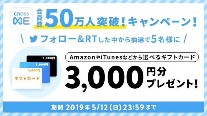 CROSS ME(クロスミー)3000円分AmazonやiTunesギフト券が当たるキャンペーン【終了】