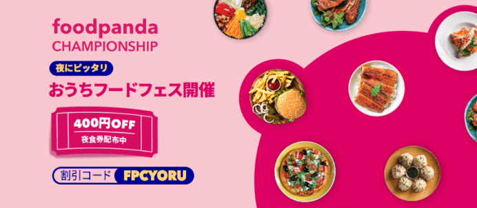 foodpanda(フードパンダ)クーポンコード・キャンペーン【最大1200円分オフクーポン・夜食限定/おうちフードフェスキャンペーン】