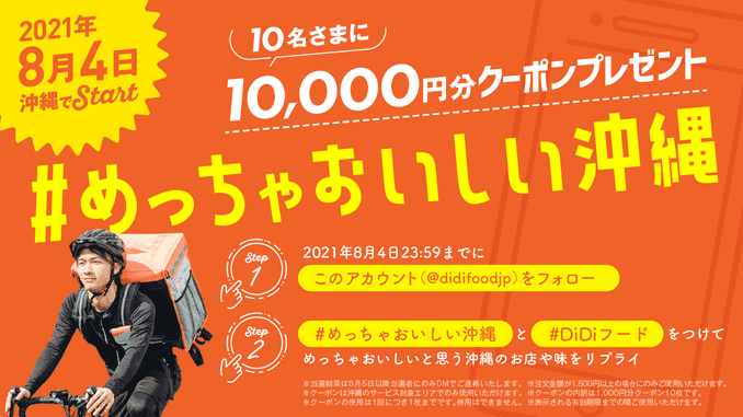 DiDiフード【10000円分のクーポンが当たる】沖縄サービス開始記念ツイッターキャンペーン