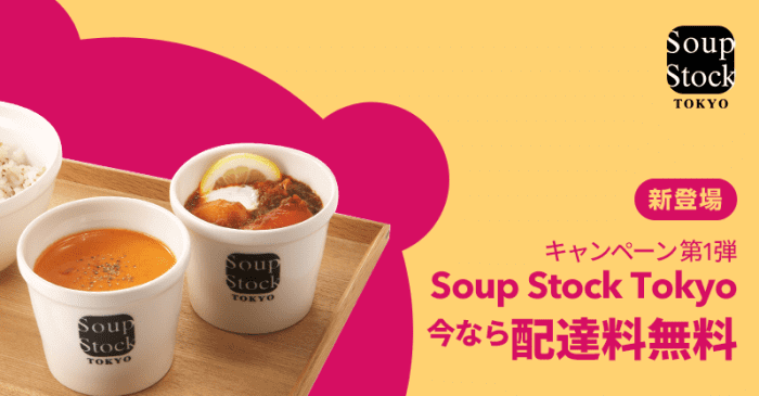 foodpanda(フードパンダ)クーポンコード・キャンペーン【配達料無料・Soup Stock Tokyoキャンペーン】