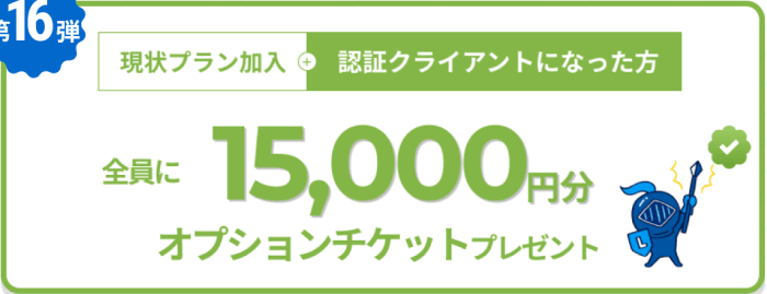 ランサーズキャンペーン【15000円分オプションチケットプレゼント・クライアント向けキャンペーン】