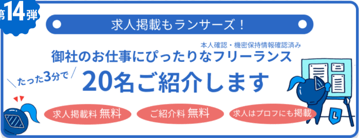 ランサーズキャンペーン【掲載料&紹介料無料・3分で20名のフリーランスを紹介キャンペーン】