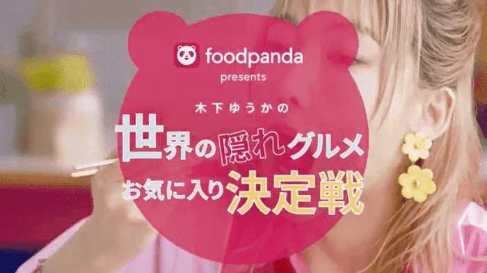 foodpanda(フードパンダ)【28000円分オフか2020円分オフクーポンが当たる】世界の隠れグルメお気に入り決定戦キャンペーン