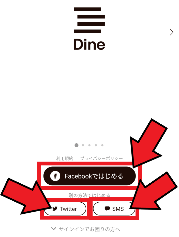 Dine(ダイン)の新規登録方法