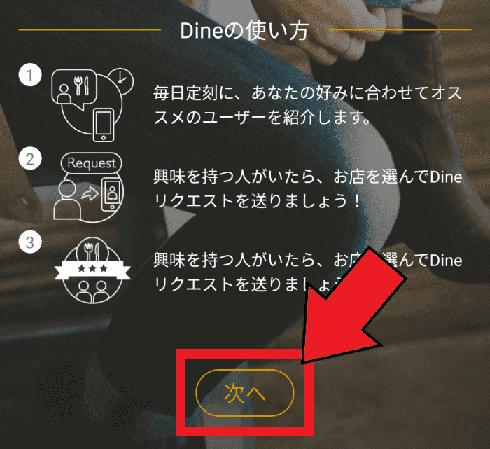 Dine(ダイン)の新規登録方法